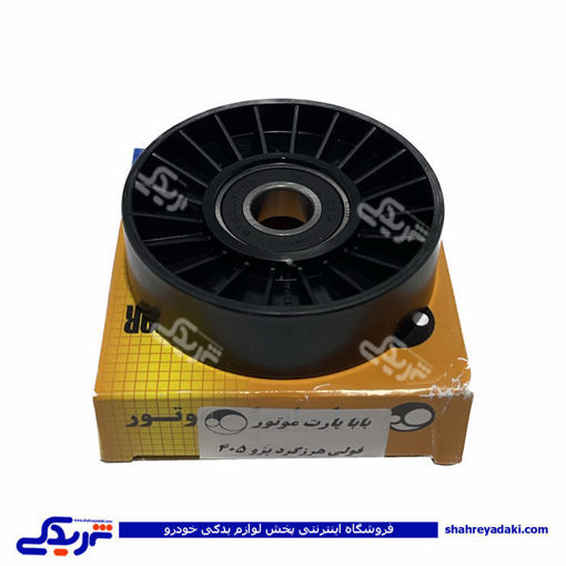 پژو پولی هرزگرد کولر 405 باباپارت ( عمده ) 9000553099