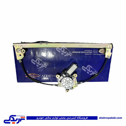 پژو دستگاه شیشه بالابر پرشیا و 405 عقب راست ابری 9000710012  ( عمده )