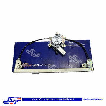 پژو دستگاه شیشه بالابر پرشیا و 405 عقب چپ ابری 9000710025  ( عمده )