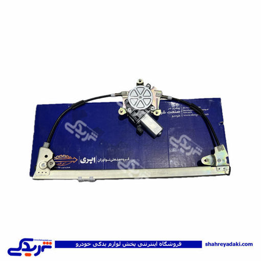 پژو دستگاه شیشه بالابر پرشیا و 405 عقب چپ ابری 9000710025  ( عمده )