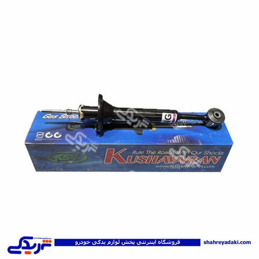 پراید کمک عقب کوشاوران 9000873007 ( عمده )