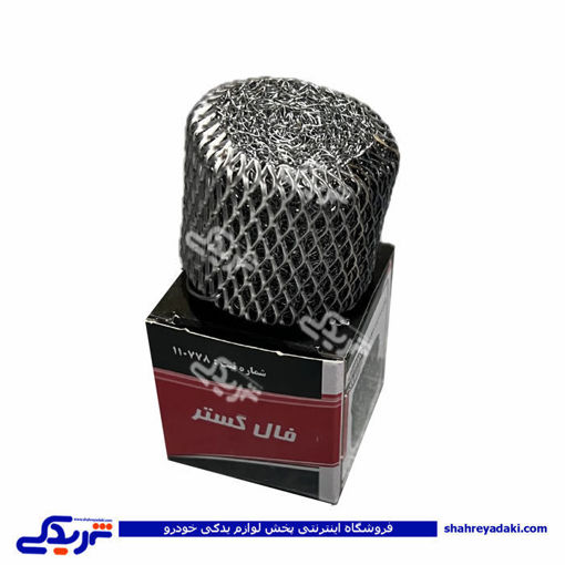 توری درب روغن 1600 پیکان 9000451077 ( عمده )