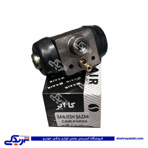 سیلندر ترمز چرخ عقب پیکان سنجش 9000551350 ( عمده )