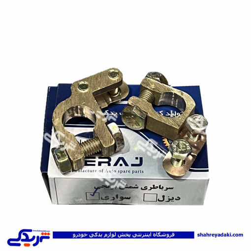 بست باتری برنجی درجه 1 دستی سراج 9000050111