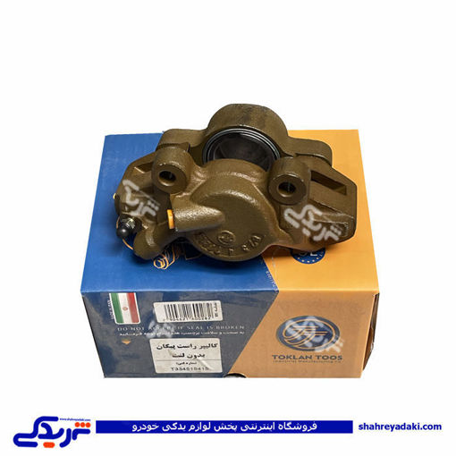کالیپر چرخ جلو پیکان راست تکلان توس T334515415