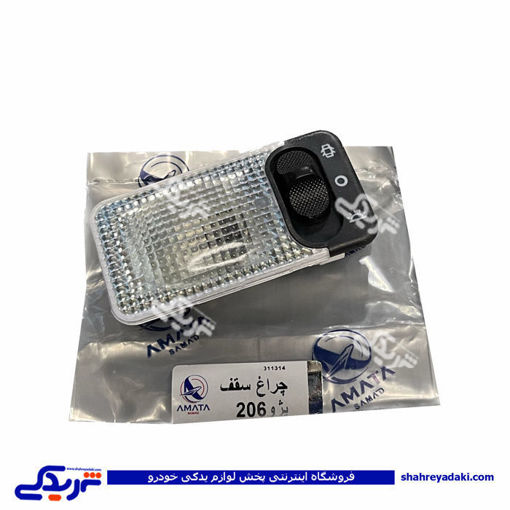 پژو چراغ سقف 206 آماتاصمد 15020088