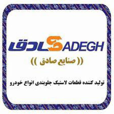 مشاهده محصولات ◼ لیست قیمت صنایع صادق