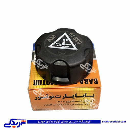 پژو درب مخزن انبساط 206 باباپارت 9000553087