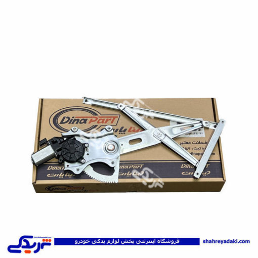شاهین دستگاه شیشه بالابر جلو چپ برقی دیناپارت