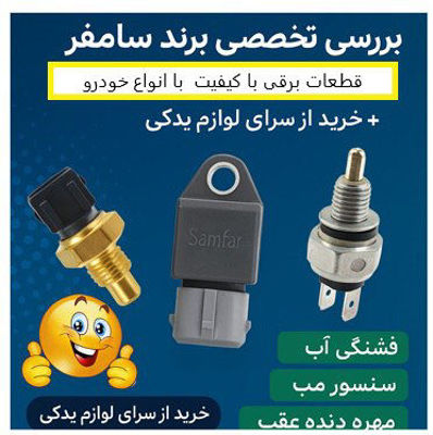 فشنگی آب، سنسور مپ و مهره دنده عقب سامفر | معرفی قطعات پرفروش و خرید از سرای لوازم یدکی