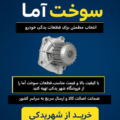 برند سوخت آما؛ انتخابی هوشمندانه برای قطعات با کیفیت خودروهای ایرانی