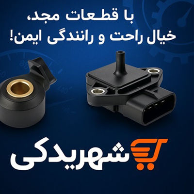 بهترین قطعات برقی خودرو با برند مجد | چرا مجد بهترین انتخاب است؟