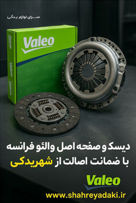 دیسک و صفحه والئو (Valeo) از شهریدکی | خرید مطمئن و بررسی تخصصیی