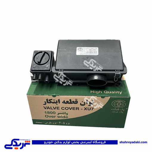 پژو درب سوپاپ 405 1800 مدل فلزی واشر 1800 توان قطعه ابتکار کامل VC50