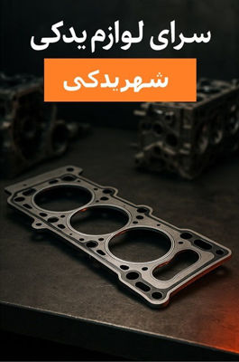 بررسی تخصصی واشر سرسیلندر برند ZX | انتخابی مطمئن برای خودروهای پژو، تیبا، زانتیا و ال ۹۰