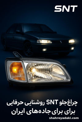 بهترین چراغ جلو و اسپرت SNT برای پراید، 405، سمند