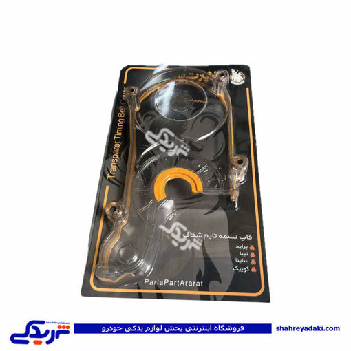 قاب تایم شفاف پراید ppa  پارلاپارت 9000119006