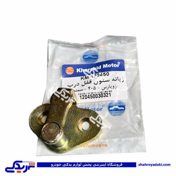 زبانه قفل ستون درب سمند طرح جدید خورشید موتور 9000252200