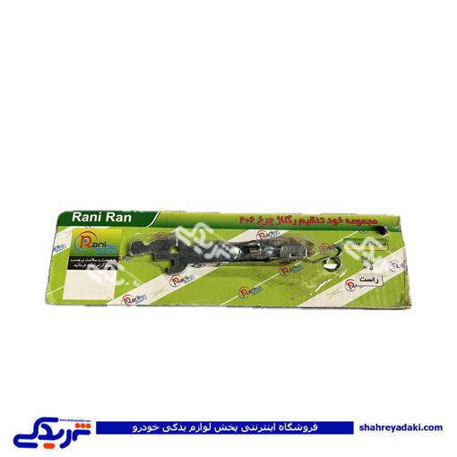 ريگلاژ چرخ عقب 206 تيپ 2 راست رانی ران 9000800780