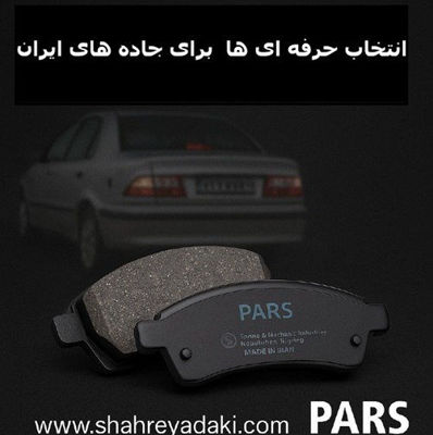 خرید لنت پارس آبی و سبز برای پراید، پژو ۴۰۵ و نیسان وانت | راهنمای کامل خرید لنت پارس آبی و سبز برای پراید، پژو ۴۰۵ و نیسان وانت | راهنمای کامل