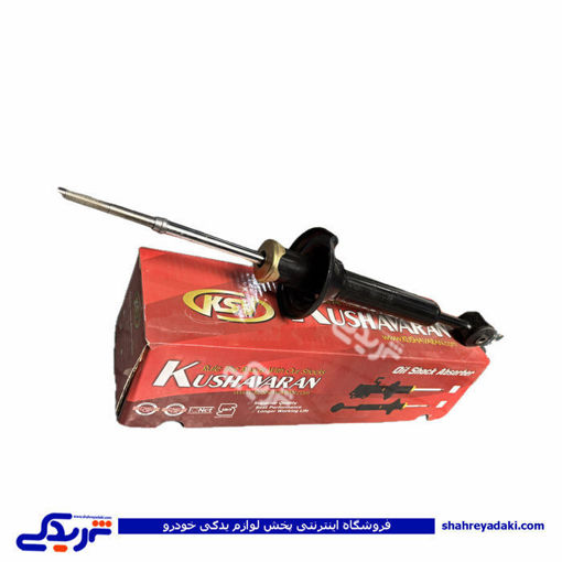 کمک عقب پراید روغنی کوشاوران 9000100068