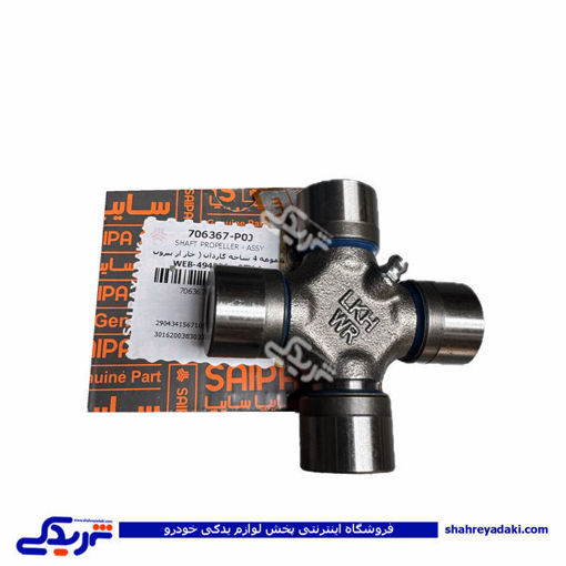چهارشاخه گاردون نیسان ( خار از بیرون ) سایپایدک 706367