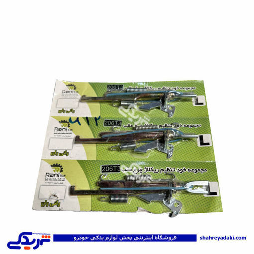 ریگلاژ چرخ عقب پژو 206 چپ تیپ 3 رانی ران 9000800740