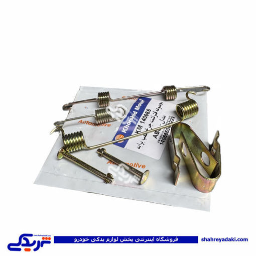 کیت فنر لنت عقب پراید ABS خورشید 9000252700
