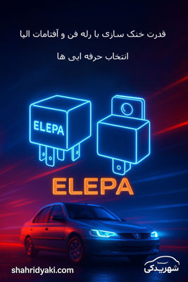 خرید رله فن الپا | انواع رله فن پژو و پراید با کیفیت و ضمانت اصالت | شهریدکی