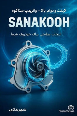 خرید واترپمپ سناکوه | قیمت انواع واترپمپ پراید، سمند، پژو 405