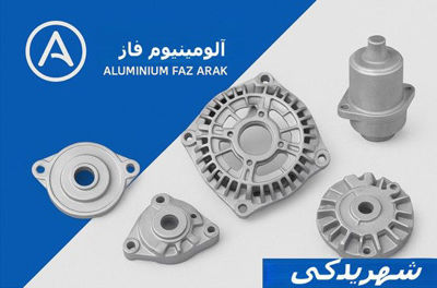 درب دینام و قطعات آلومینیوم فاز اراک — بررسی کیفیت، قیمت و راهنمای خرید از شهریدکی