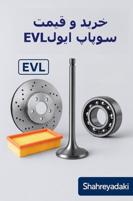 بررسی و خرید سوپاپ ایول EVL | ضمانت اصالت از شهریدکی