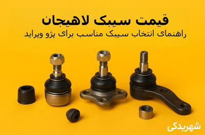 قیمت سیبک لاهیجان + راهنمای انتخاب سیبک مناسب برای پژو و پراید