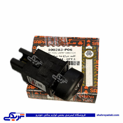 کلید مه شکن عقب تیبا سایپایدک 100283