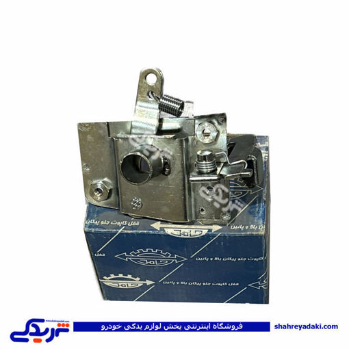 قفل کاپوت پیکان 9000301150
