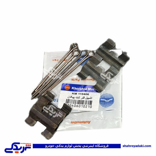 اشپیل و فنر لنت جلو پیکان خورشید موتور 9000252001