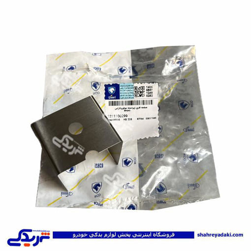 صفحه فلزی زیر دسته موتور دو سر پیچ 206 تیپ 5 ایساکو
