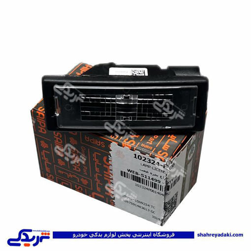 چراغ نمره عقب تیبا سایپایدک 102324P06