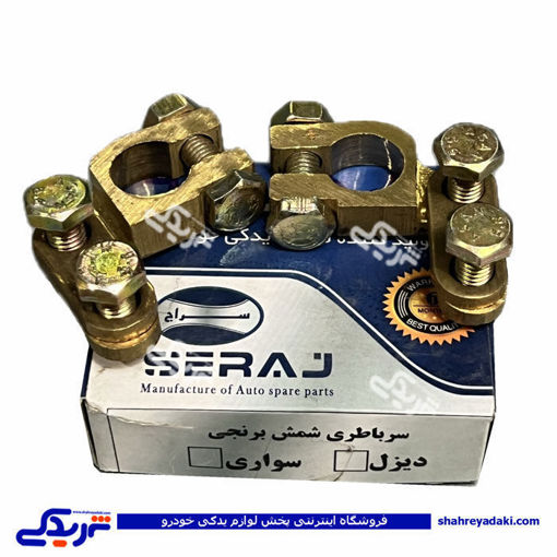 بست باتری برنجی دیزلی بزرگ درجه 1 دستی( باطری ) سراج 9000050116