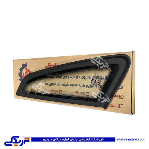 فریم مثلثی شیشه عقب چپ پراید
