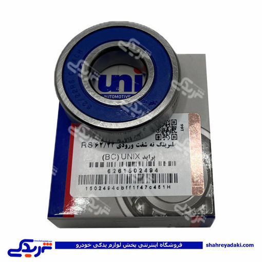 بلبرینگ 62/22 عقب شفت پراید دینا پارت UNIX 1502494