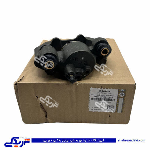 کاليپرترمز چرخ جلو (راست) پرايد بدون لنت سايپایدک  562614
