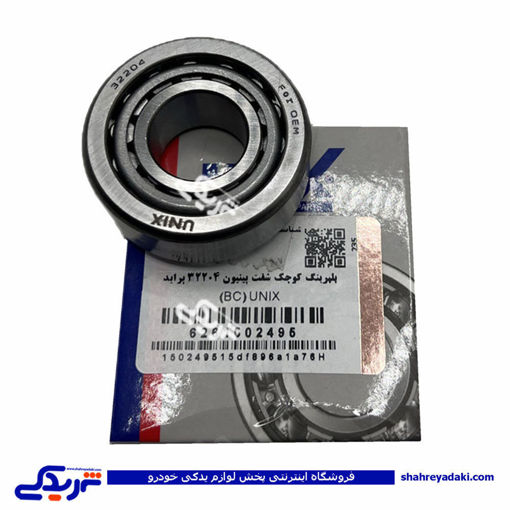 بلبرینگ کوچک پراید شفت پینیون 32204 دیناپارت UNIX 1502495