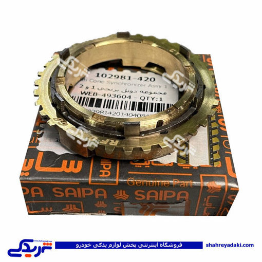 دنده برنجی دوبل 1 و 2 تیبا سایپایدک 102981