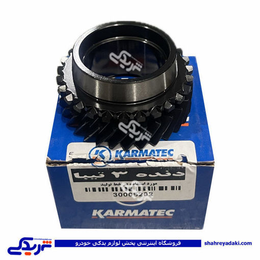 دنده 3 گیربکس تیبا کارماتک 9000681150
