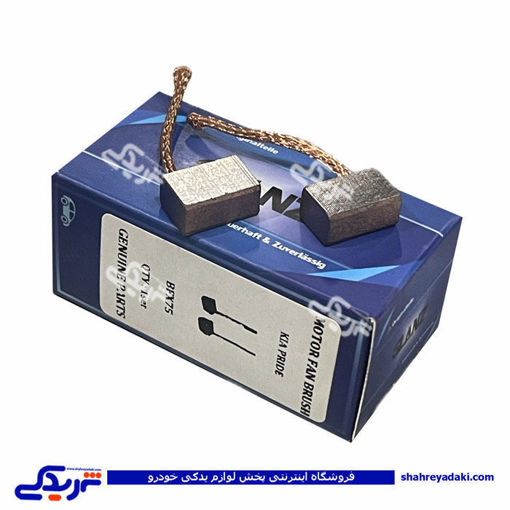 ذغال فن پراید رایو RAYO BFX75