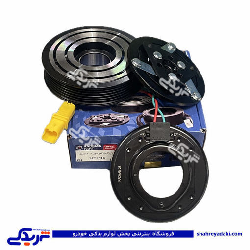 کلاچ کولر پژو 206 جدیدسه تیکه SET P16 رادمان پارت