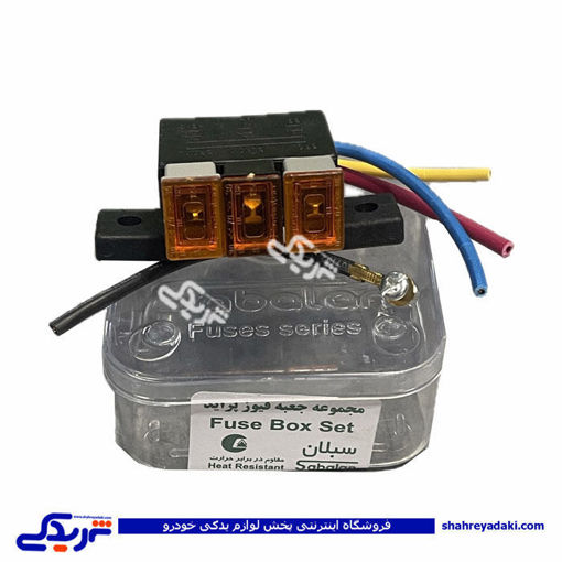 جعبه فیوز داخل موتور پراید فیوز جدید شاه فیوز 9000570999