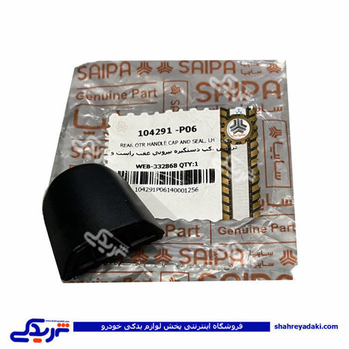 درپوش ،كپ دستگیره بیرونی عقب راست و چپ تیبا سایپا 104291