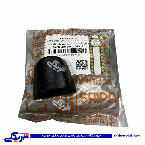 درپوش ،كپ دستگیره بیرونی جلو راست تیبا سایپایدک 104276